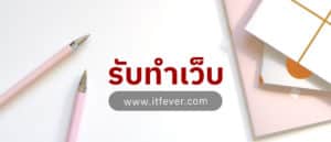รับทำเว็บไซต์