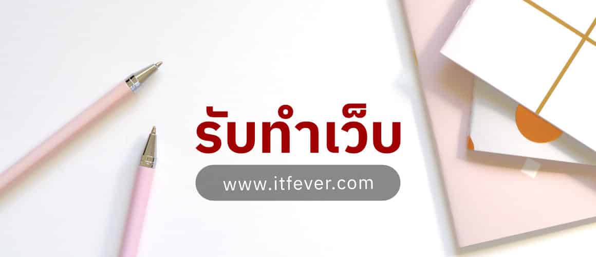  รับทำเว็บ